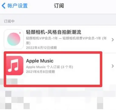 沙嘴街道apple维修店分享Apple Music怎么取消自动收费 