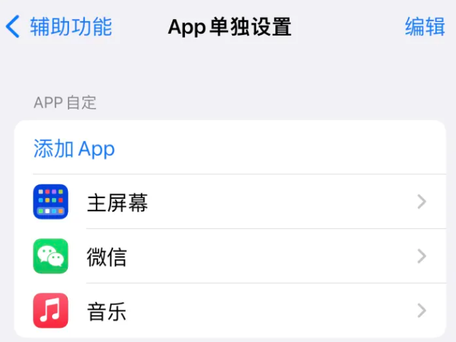 沙嘴街道苹果14服务点分享iPhone14如何单独设置App 