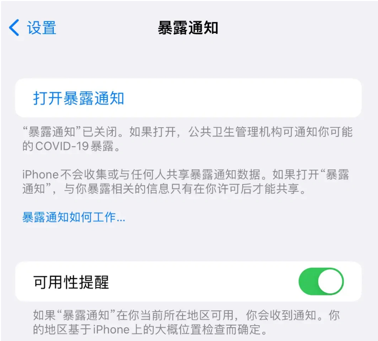 沙嘴街道苹果指定维修服务分享iPhone关闭暴露通知操作方法 