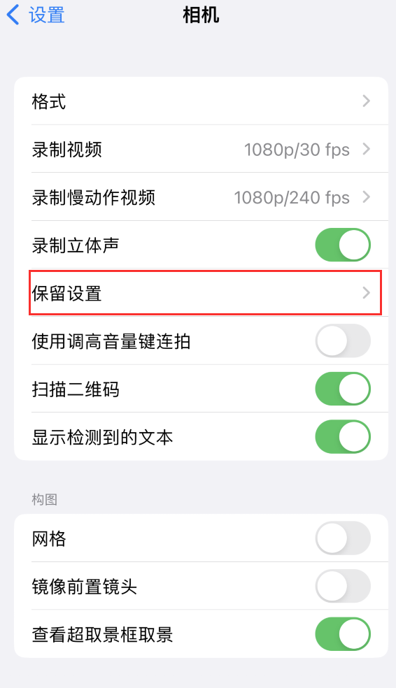 沙嘴街道苹果14维修分享如何在iPhone 14 机型中保留拍照设置 