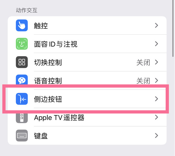 沙嘴街道苹果14维修店分享iPhone14 Plus侧键双击下载功能关闭方法 