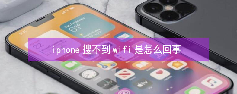 沙嘴街道苹果13维修分享iPhone13搜索不到wifi怎么办 